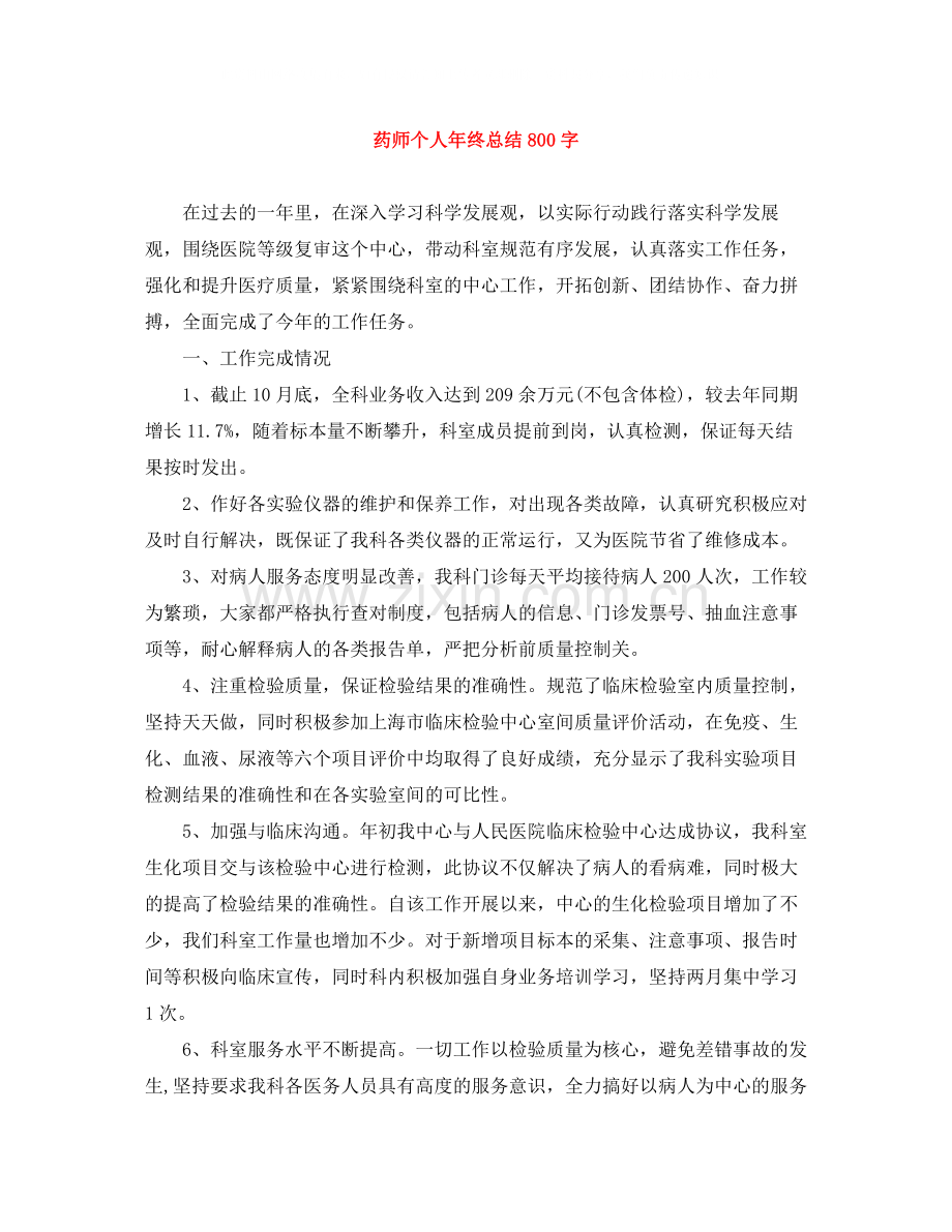 药师个人年终总结800字.docx_第1页