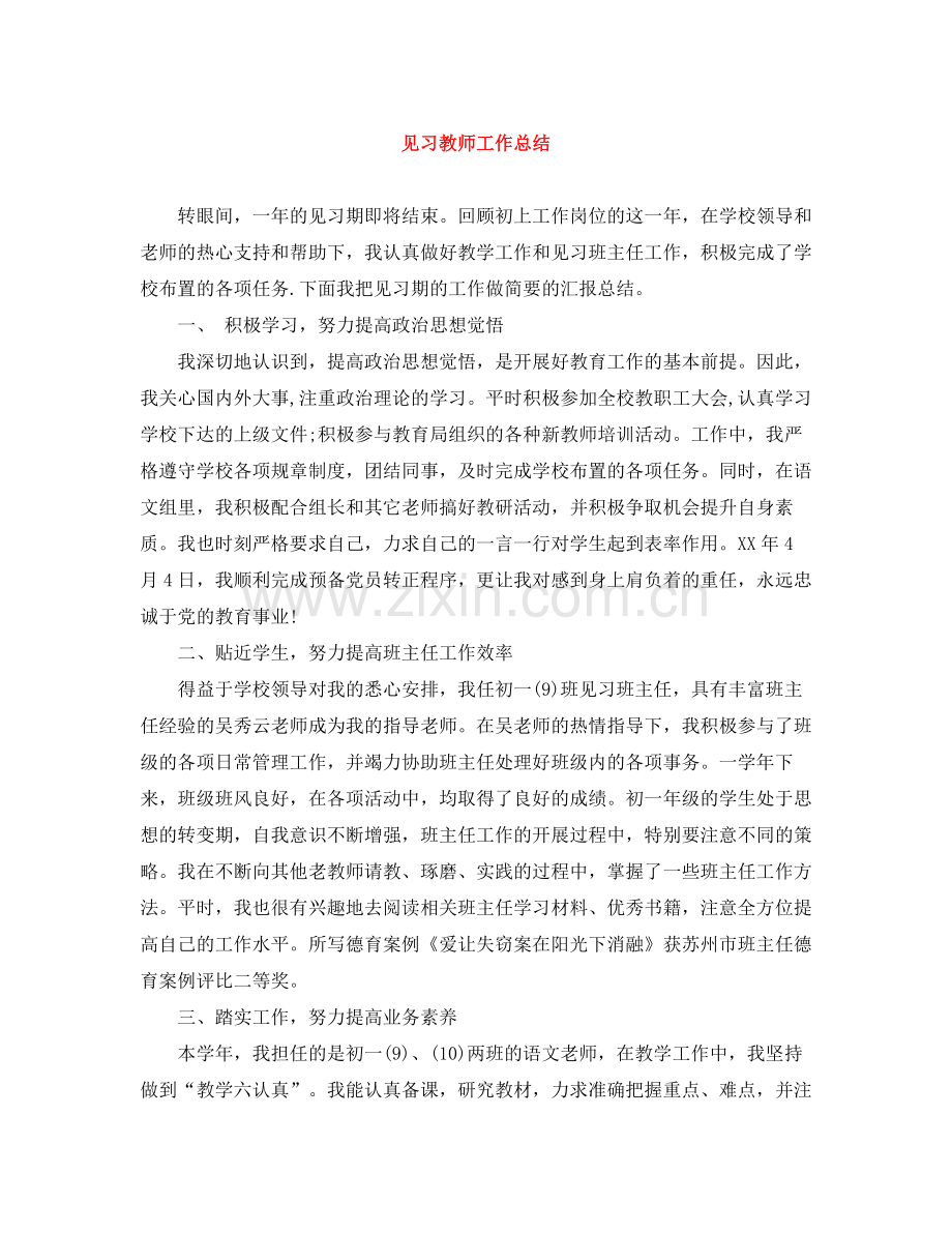 见习教师工作总结.docx_第1页