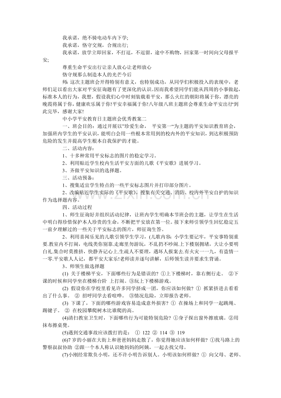 中小学ۥ安全教育日主题班会优秀教案三篇.doc_第2页