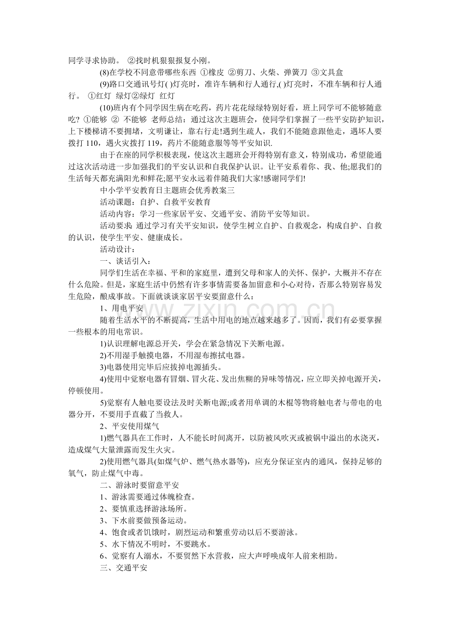 中小学ۥ安全教育日主题班会优秀教案三篇.doc_第3页