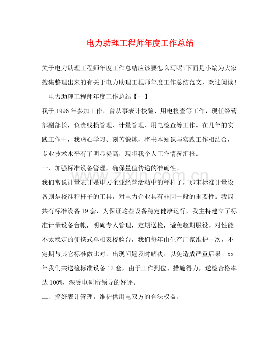 电力助理工程师年度工作总结.docx_第1页