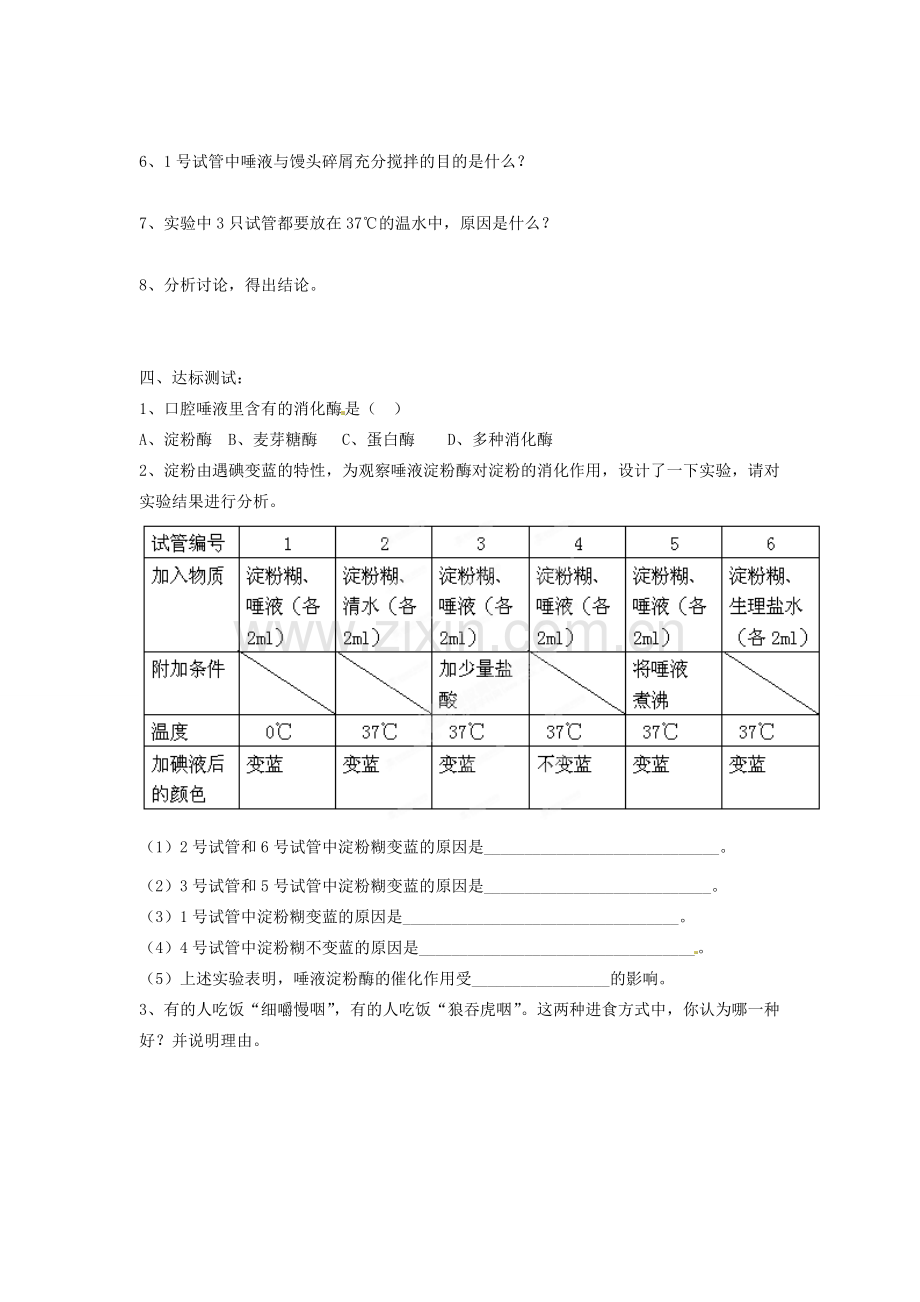 七年级生物下册 第四单元 第二章《人体的营养》第二节《消化和吸收》（第2课时）导学案 （新版）新人教版.doc_第2页