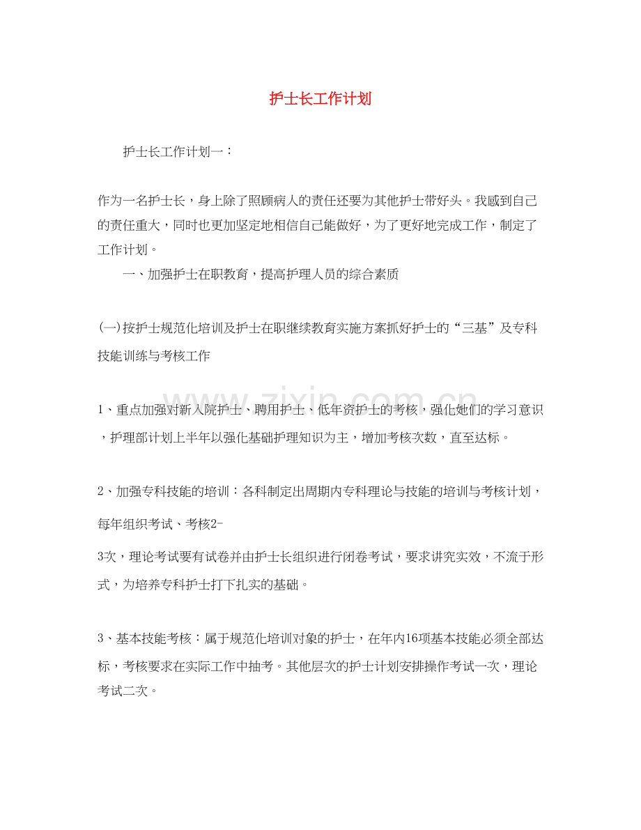 护士长工作计划.docx_第1页