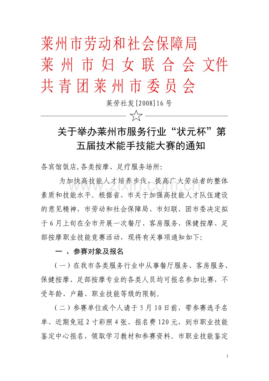 莱州市劳动及社会保障局.doc_第1页