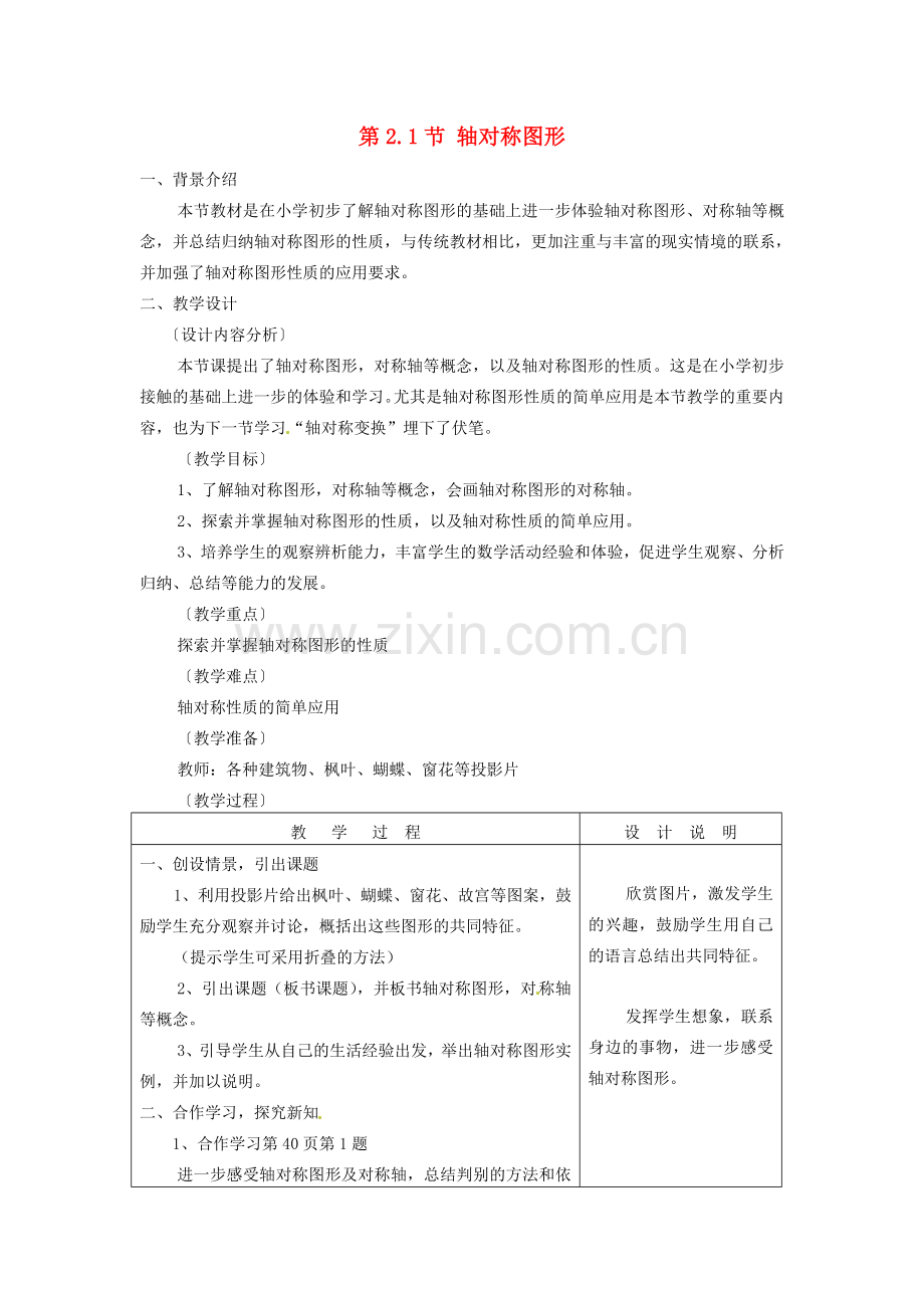 七年级数学下册 2.1 轴对称图形教案 浙教版-浙教版初中七年级下册数学教案.doc_第1页