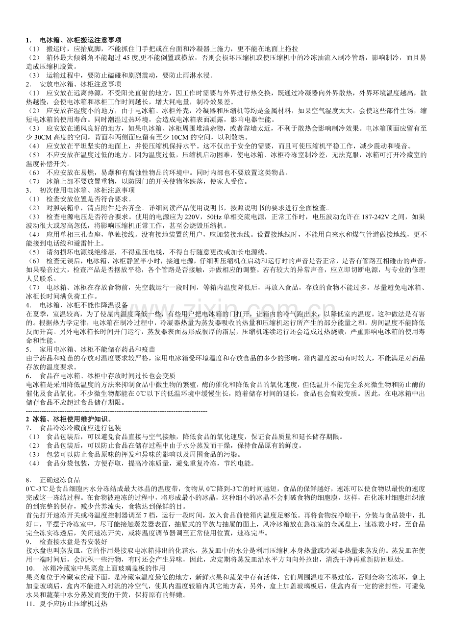 冰箱使用注意事项.doc_第1页