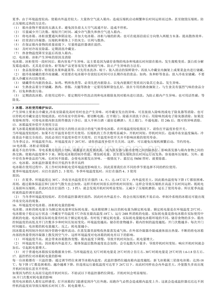 冰箱使用注意事项.doc_第2页