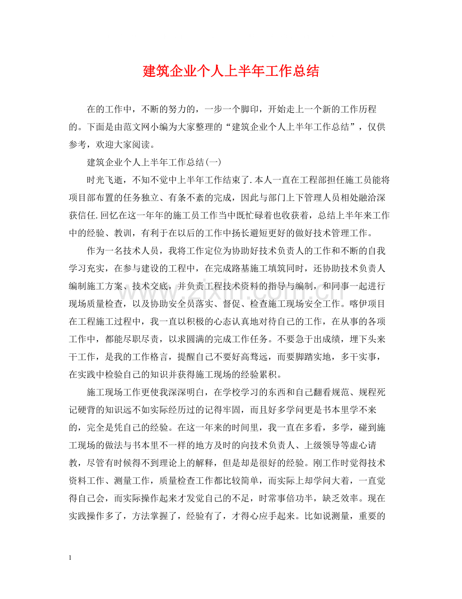 建筑企业个人上半年工作总结.docx_第1页