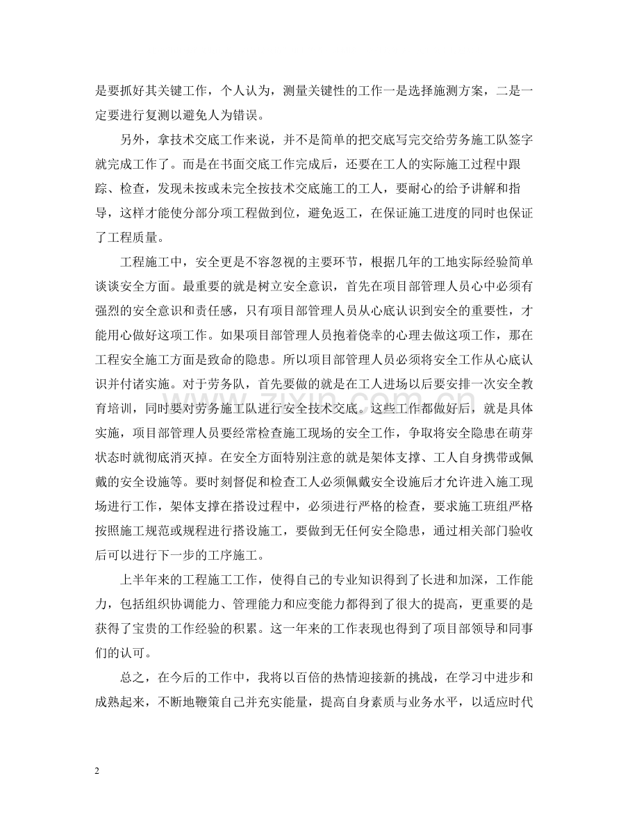 建筑企业个人上半年工作总结.docx_第2页