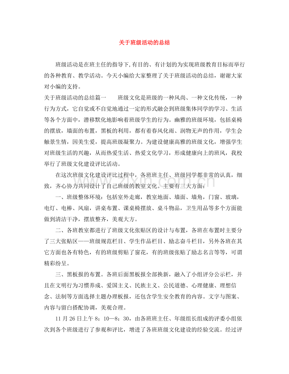 关于班级活动的总结.docx_第1页