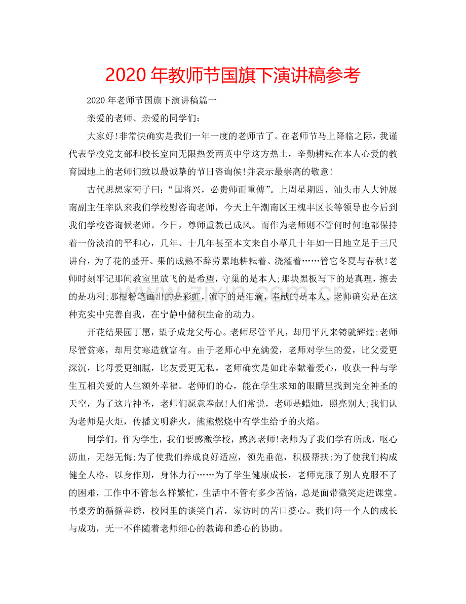 2024年教师节国旗下演讲稿参考.doc_第1页