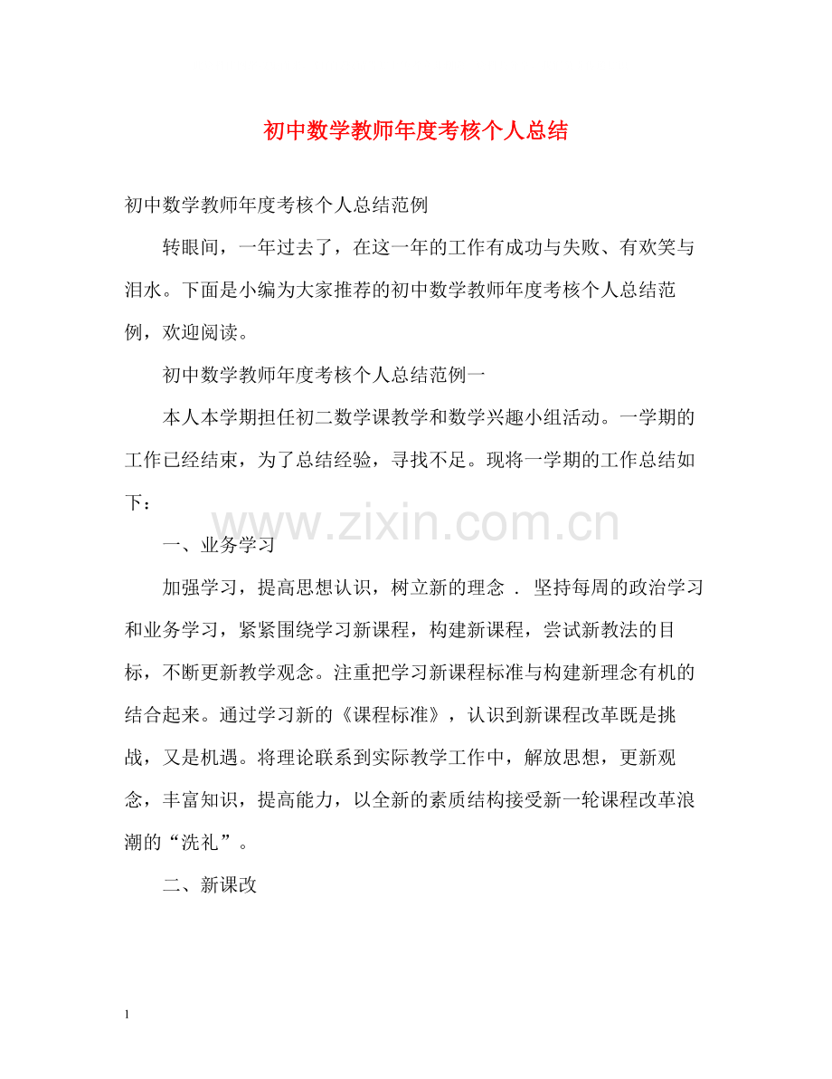 初中数学教师年度考核个人总结2).docx_第1页