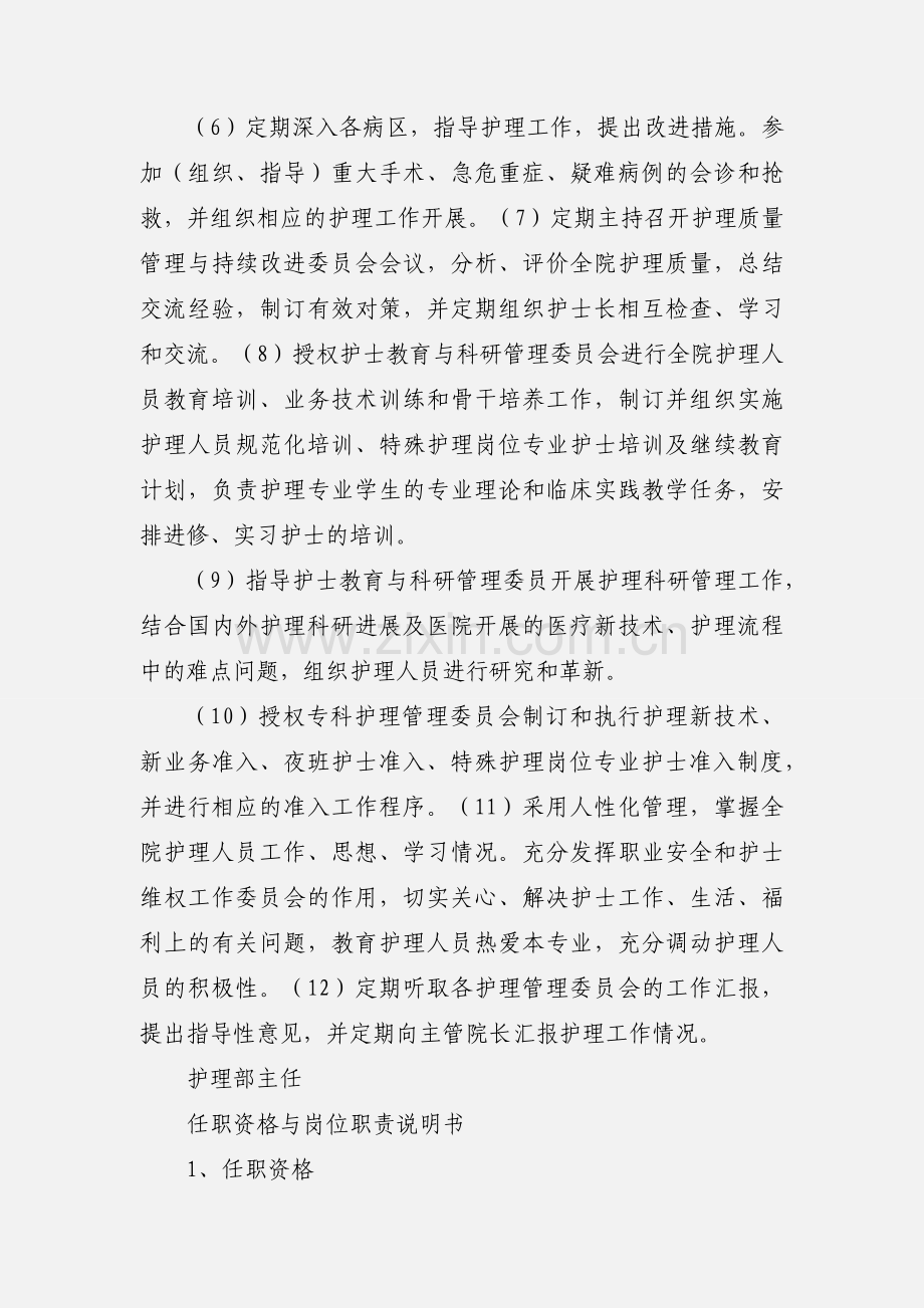 护理部主任任职资格与岗位职责.docx_第3页