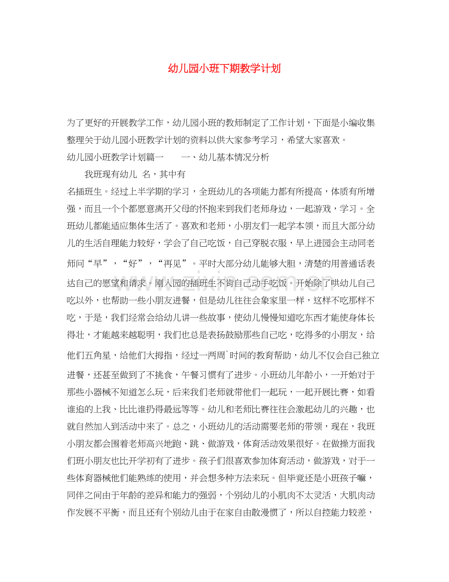 幼儿园小班下期教学计划.docx_第1页