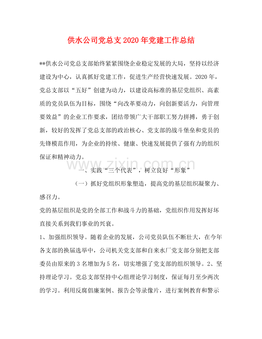 供水公司党总支年党建工作总结.docx_第1页