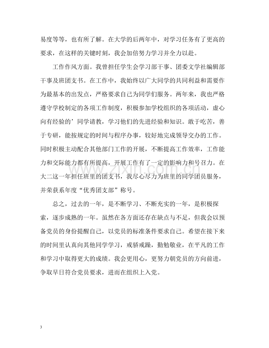 党员的自我评价2.docx_第3页