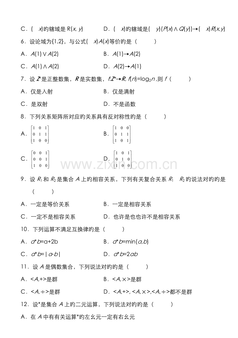 2022年7月自考离散数学试题及答案.doc_第2页