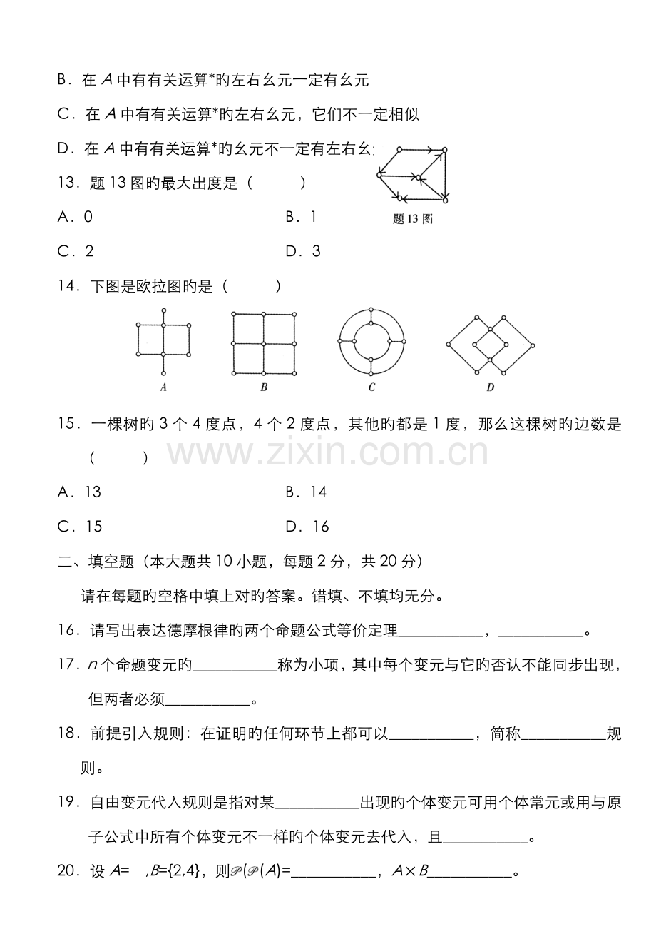 2022年7月自考离散数学试题及答案.doc_第3页