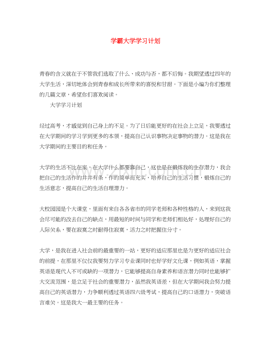 学霸大学学习计划.docx_第1页