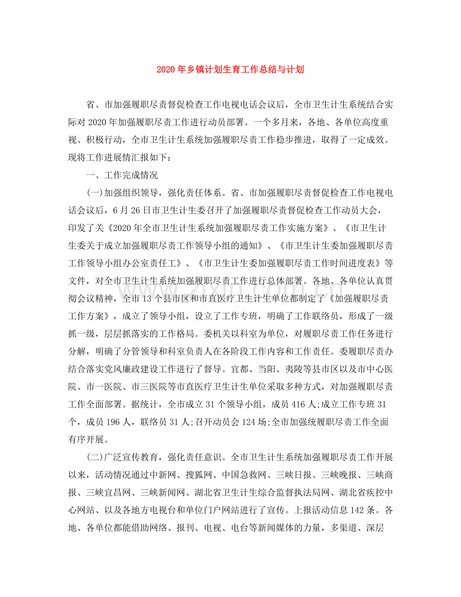 2020年乡镇计划生育工作总结与计划.docx_第1页