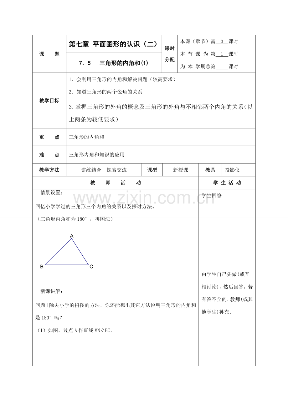 七年级数学下册：7.5三角形的内角和（第1课时）教案（苏科版）.doc_第1页