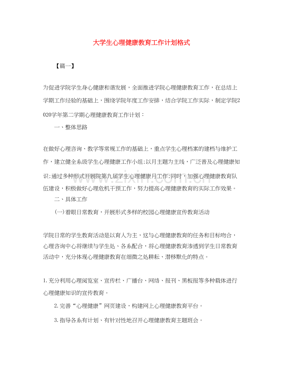 大学生心理健康教育工作计划格式.docx_第1页