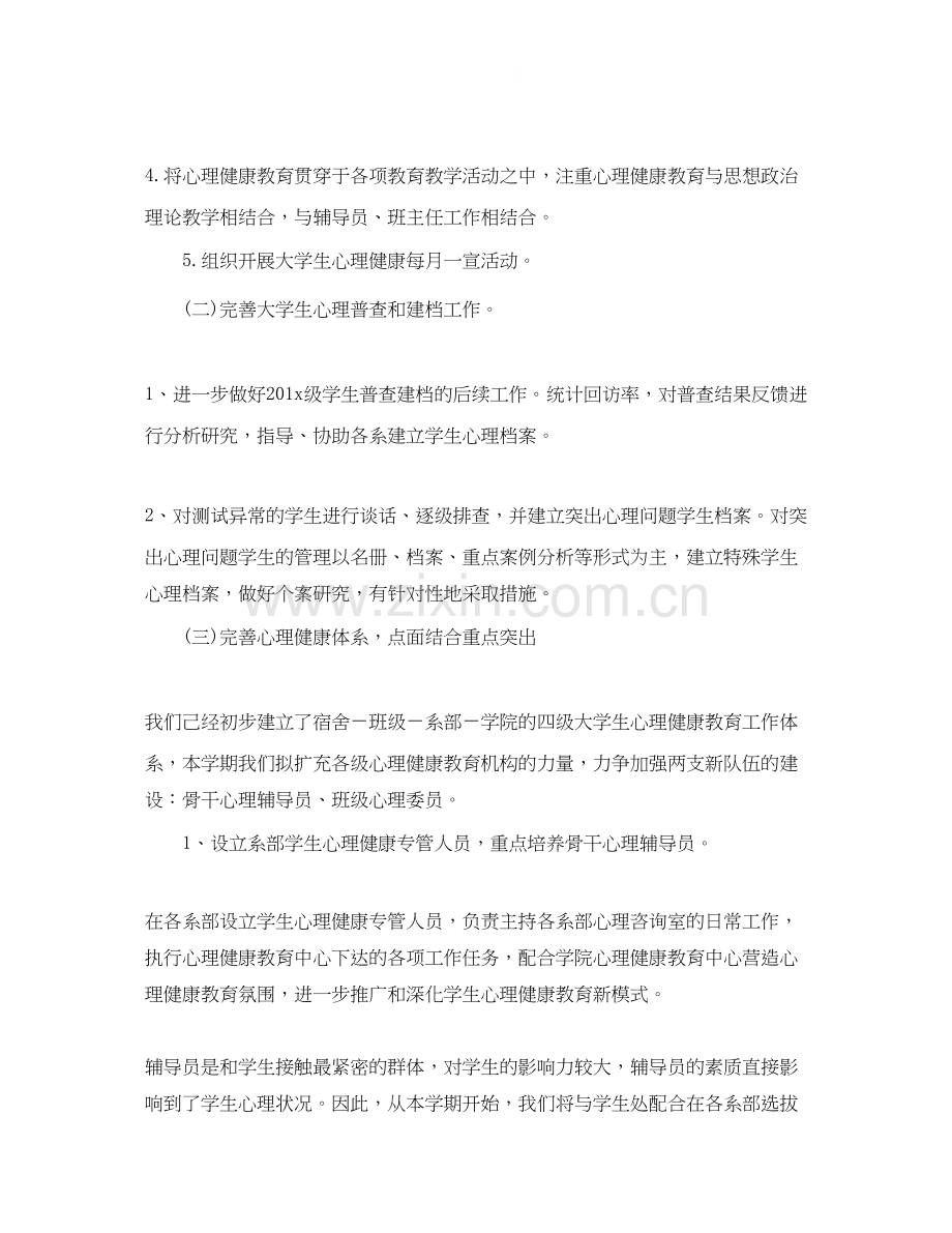 大学生心理健康教育工作计划格式.docx_第2页