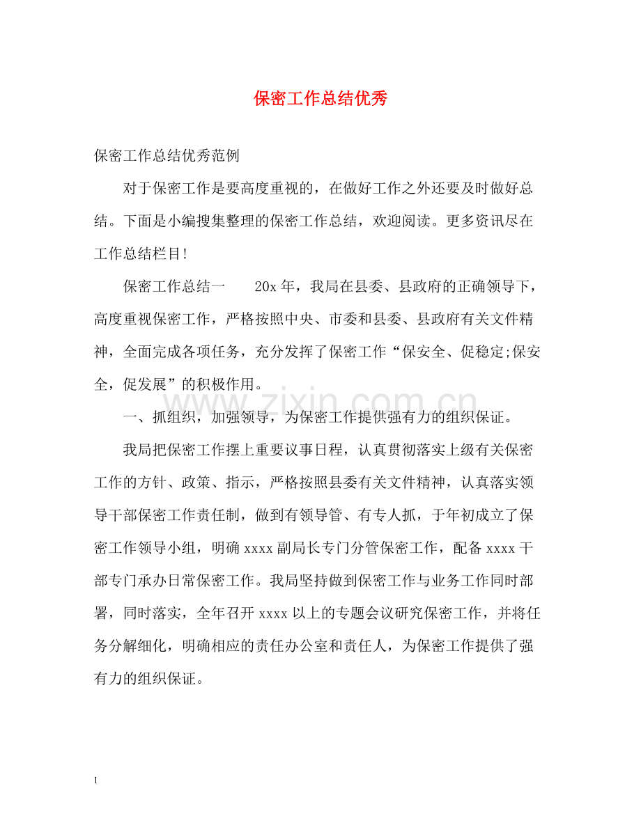 保密工作总结优秀.docx_第1页