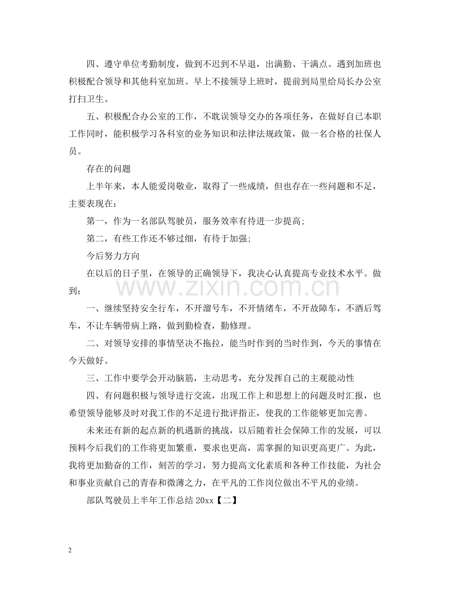 部队驾驶员上半年工作总结2.docx_第2页