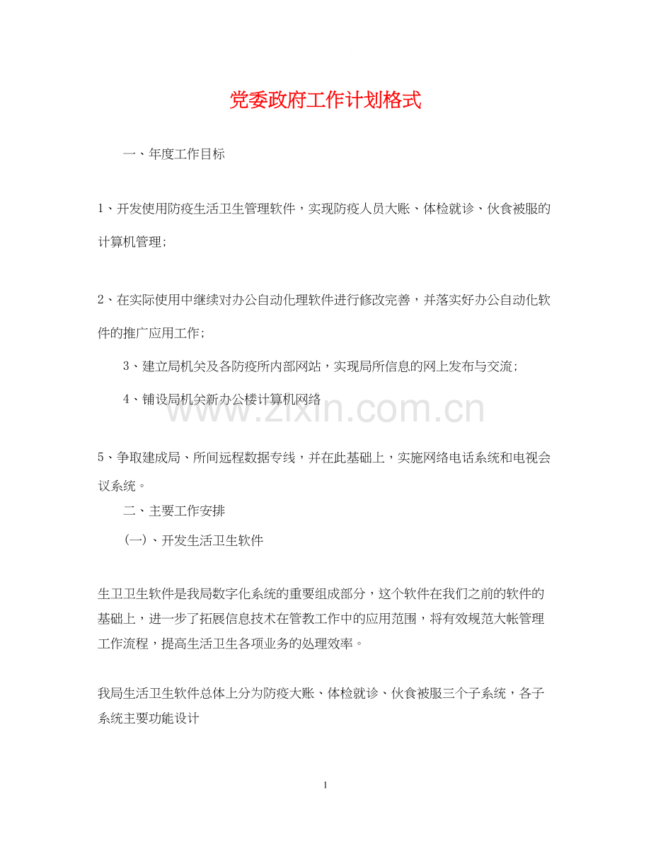 党委政府工作计划格式.docx_第1页