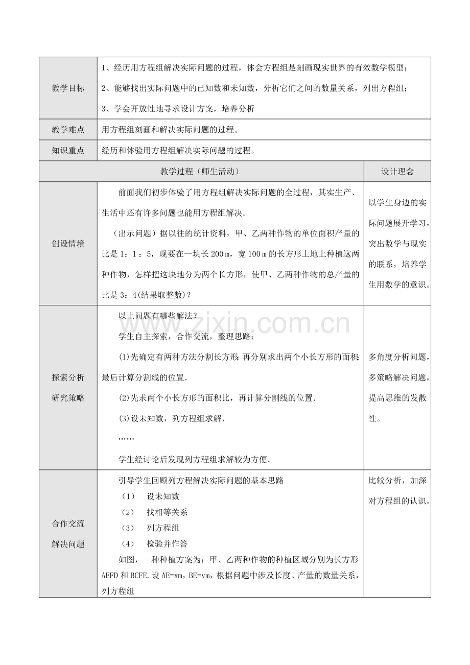 七年级数学下册8.3实际问题与二元二次方程组教案2人教版.doc_第1页