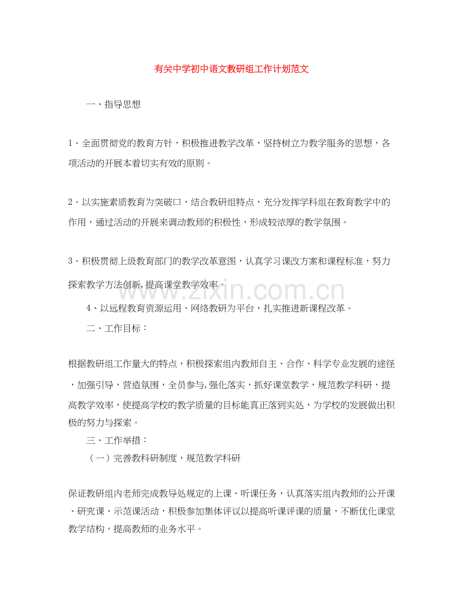 有关初中语文教研组工作计划范文.docx_第1页