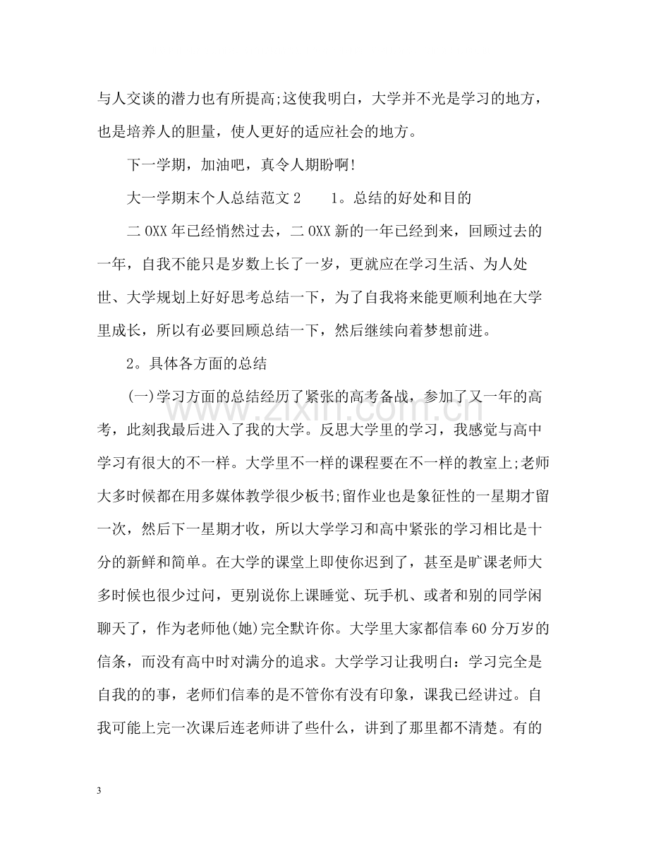 大一学期末个人总结.docx_第3页