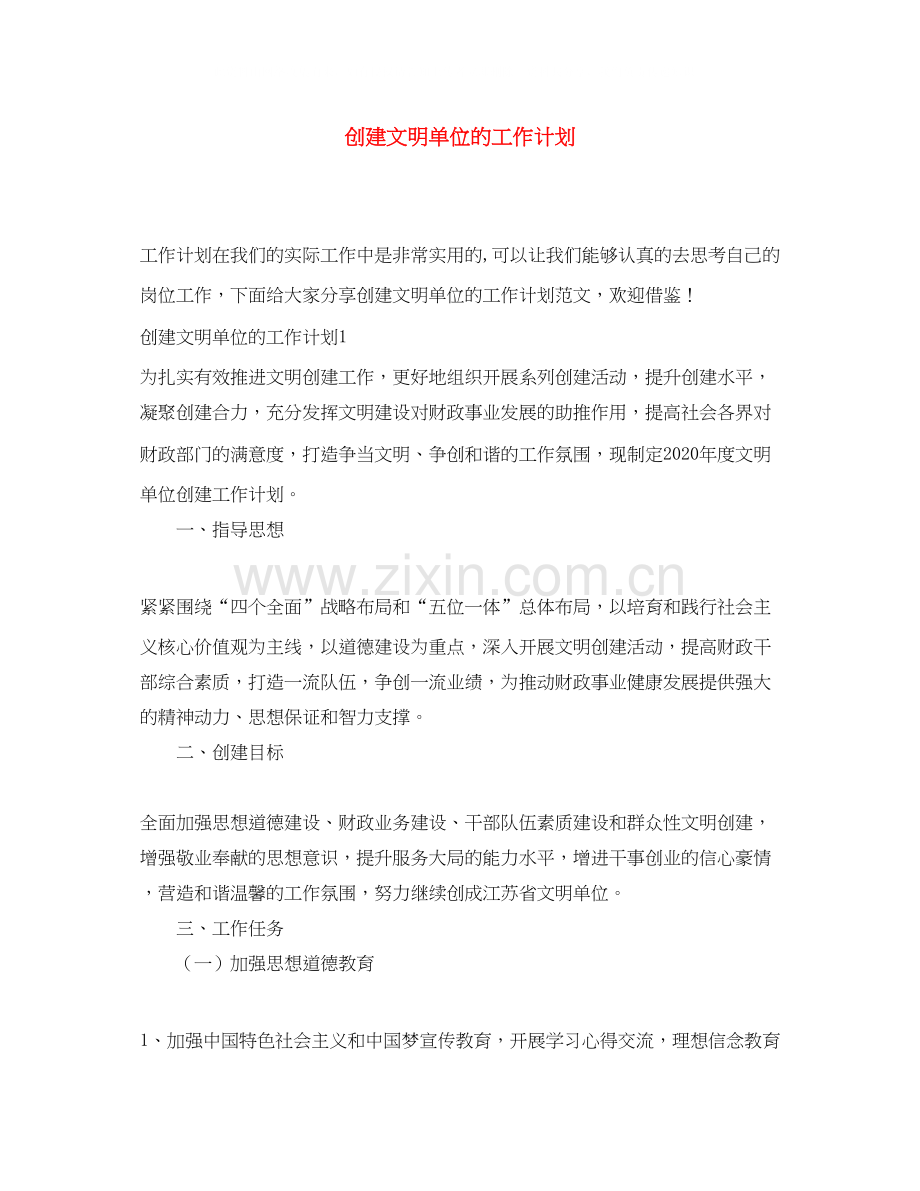 创建文明单位的工作计划.docx_第1页