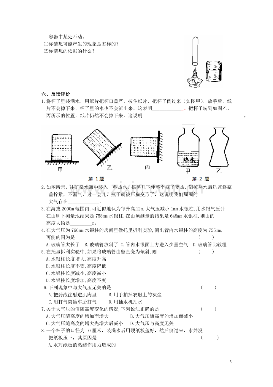 山东省平原县第五中学八年级物理下册 第九章 压强 第三节 大气压强导学案.doc_第3页