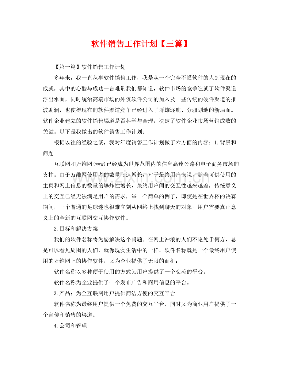 软件销售工作计划【三篇】 .docx_第1页