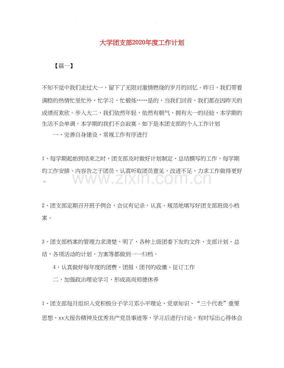 大学团支部年度工作计划2.docx_第1页