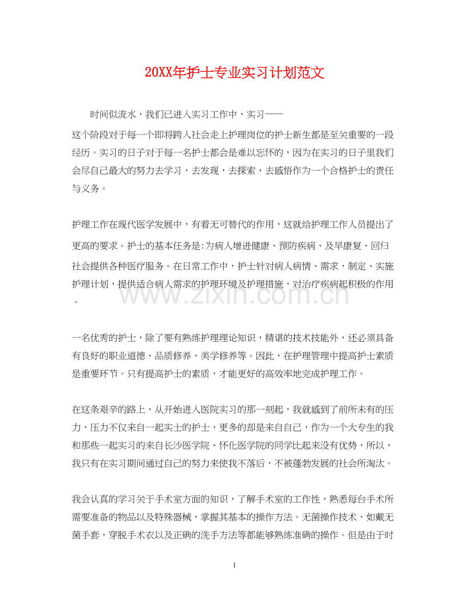 护士专业实习计划范文.docx_第1页