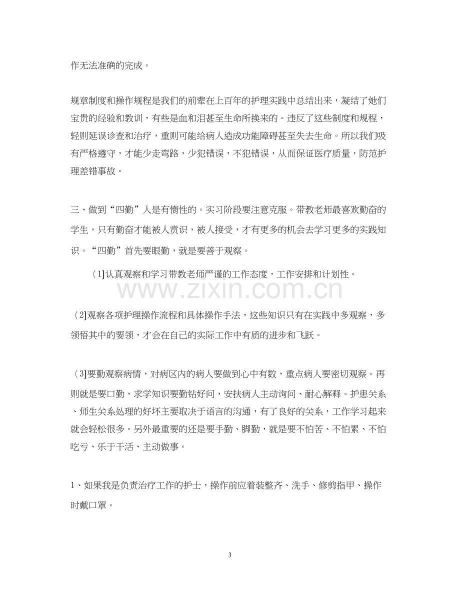 护士专业实习计划范文.docx_第3页