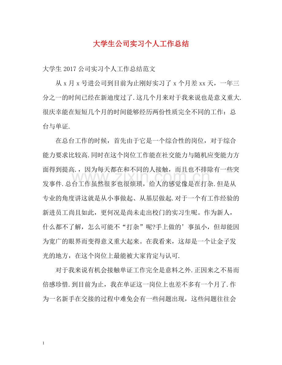 大学生公司实习个人工作总结.docx_第1页