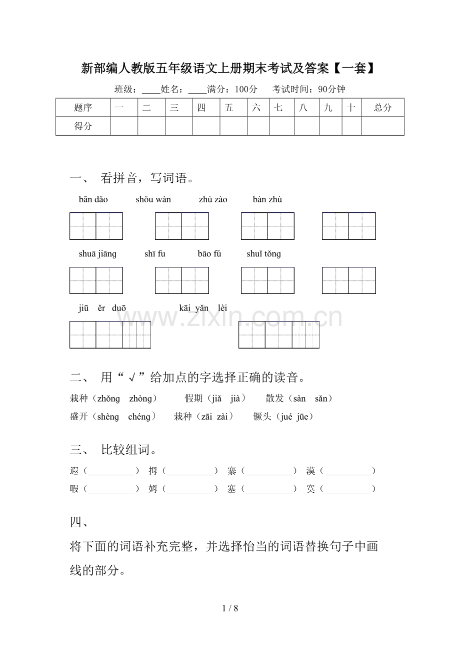 新部编人教版五年级语文上册期末考试及答案【一套】.doc_第1页