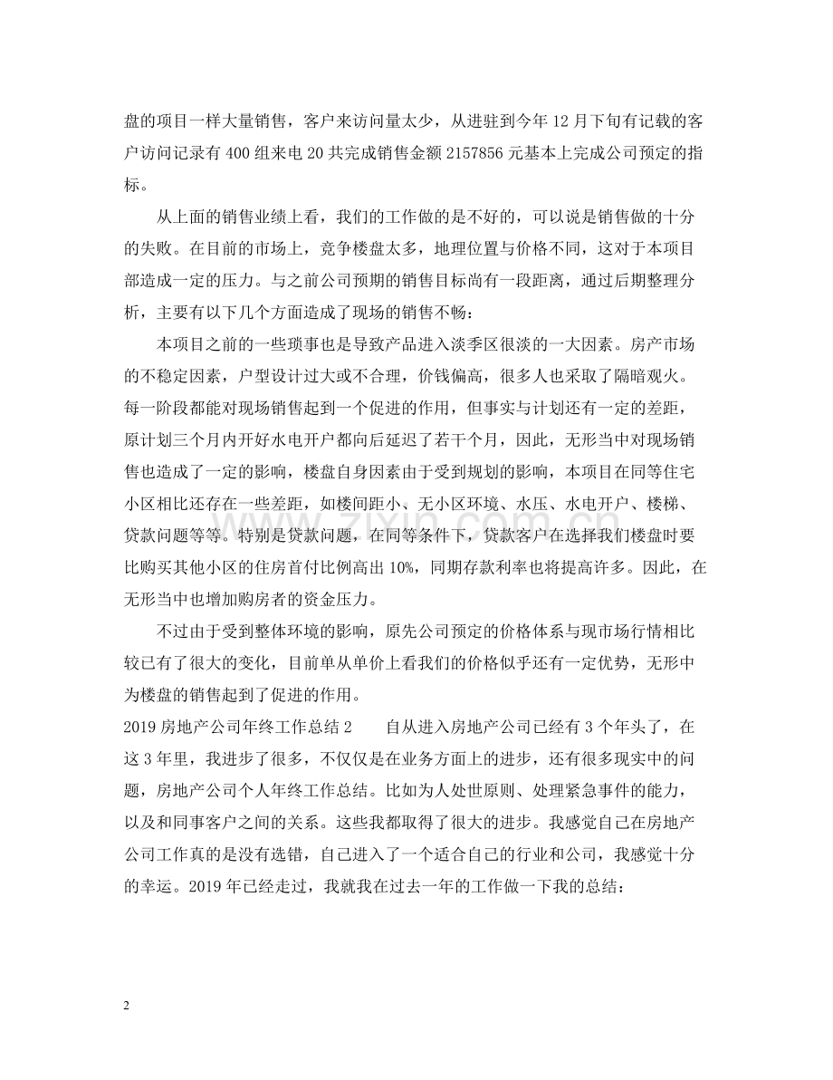 房地产公司年终工作总结.docx_第2页