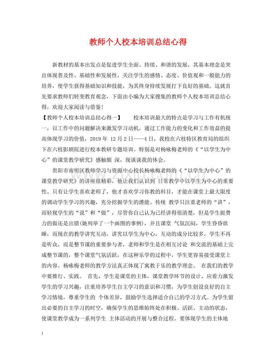 教师个人校本培训总结心得.docx_第1页