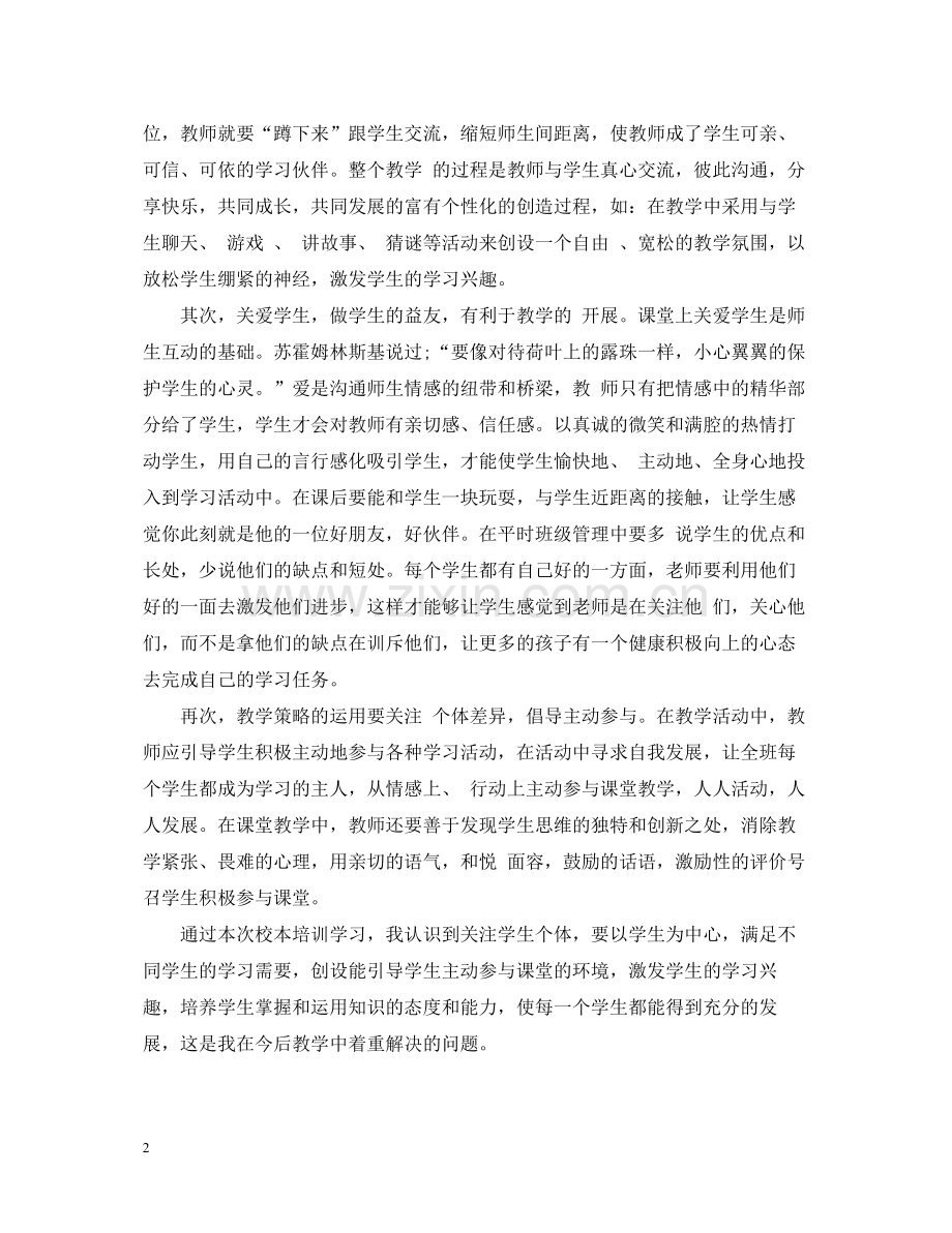 教师个人校本培训总结心得.docx_第2页