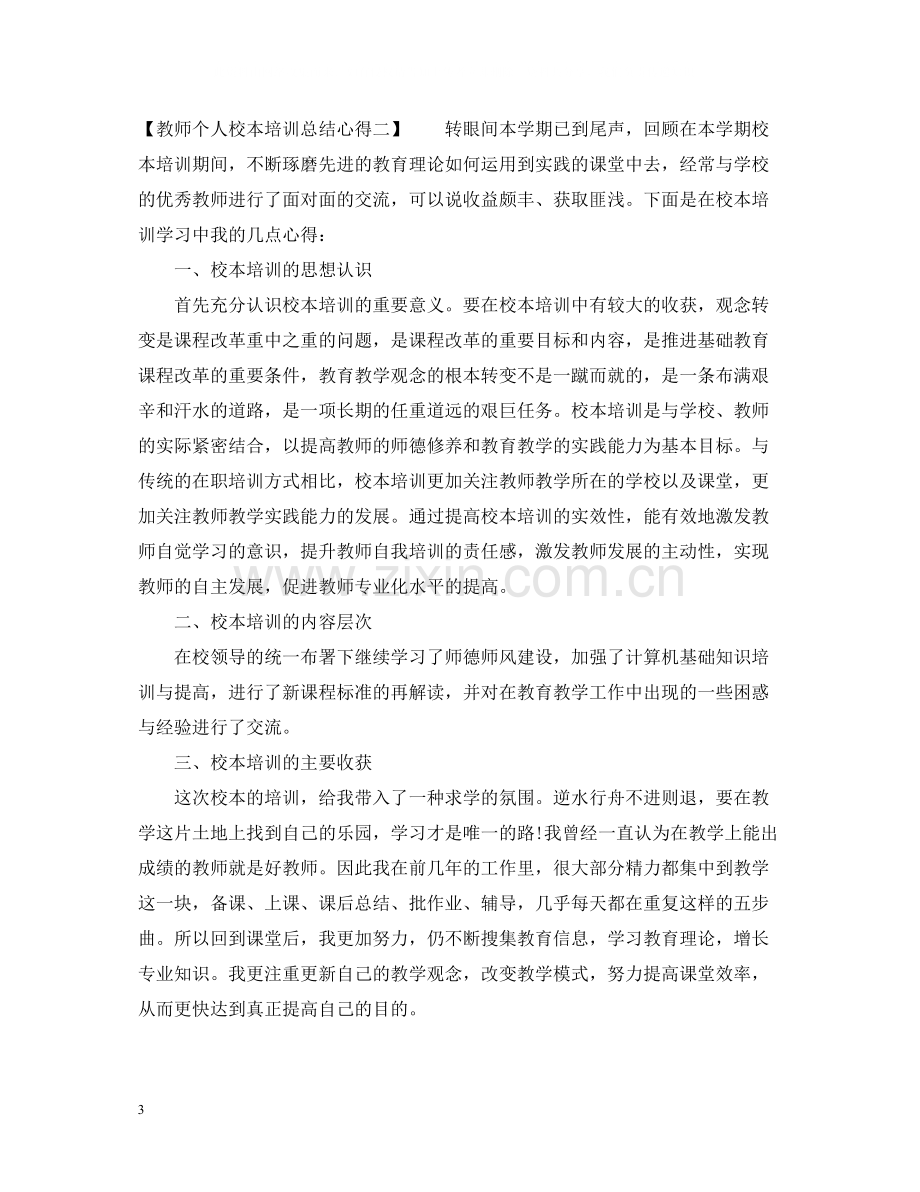 教师个人校本培训总结心得.docx_第3页