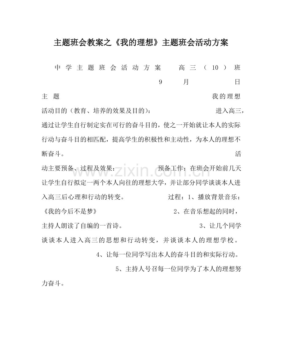 《我的理想》主题班会活动方案.doc_第1页