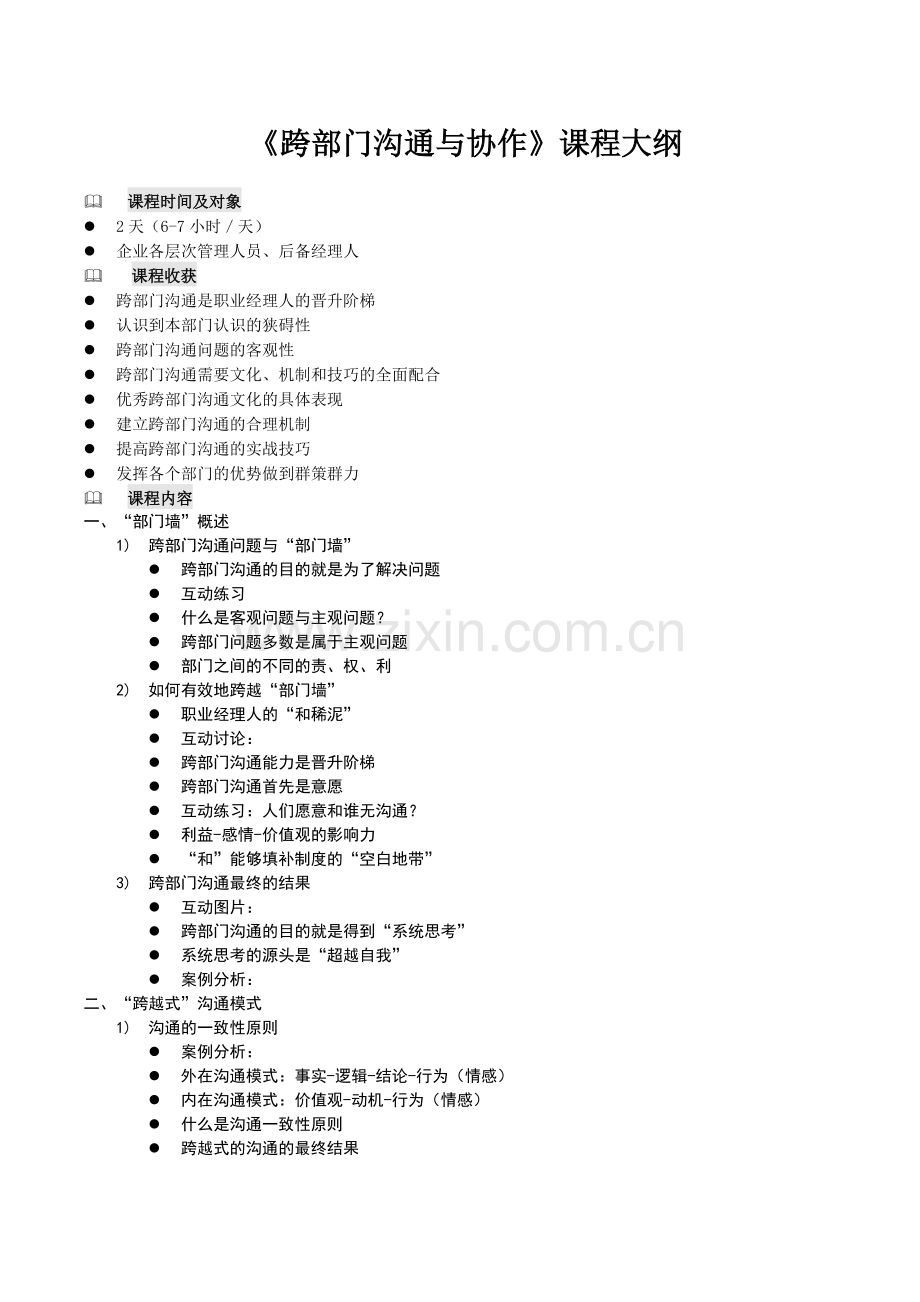 跨部门沟通课程大纲.doc_第1页