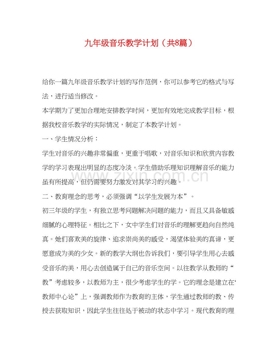 九年级音乐教学计划（共8篇）.docx_第1页