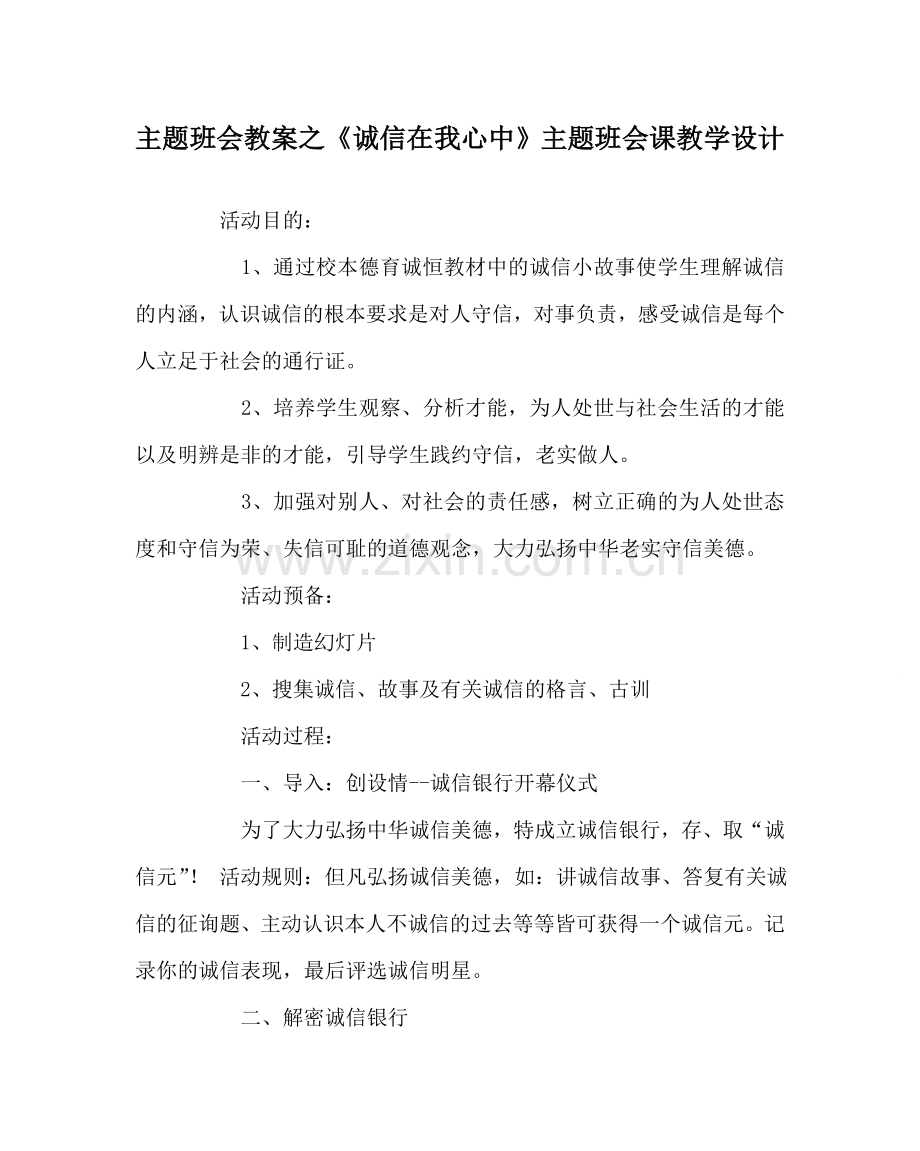 主题班会教案《诚信在我心中》主题班会课教学设计.doc_第1页