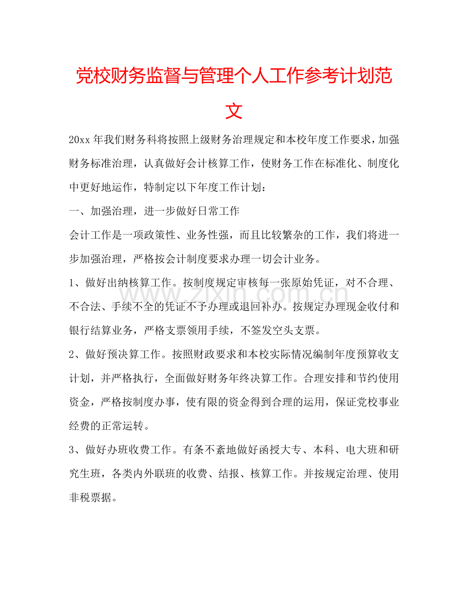 党校财务监督与管理个人工作参考计划范文.doc_第1页